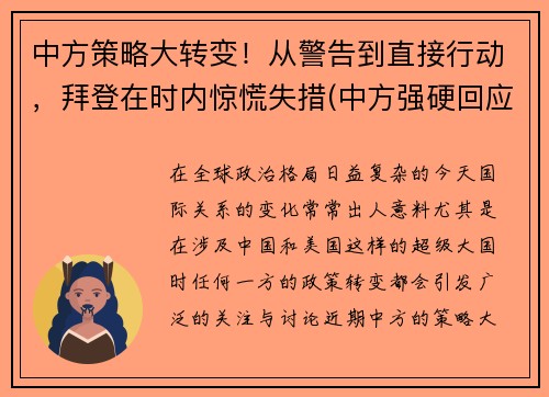 中方策略大转变！从警告到直接行动，拜登在时内惊慌失措(中方强硬回应)
