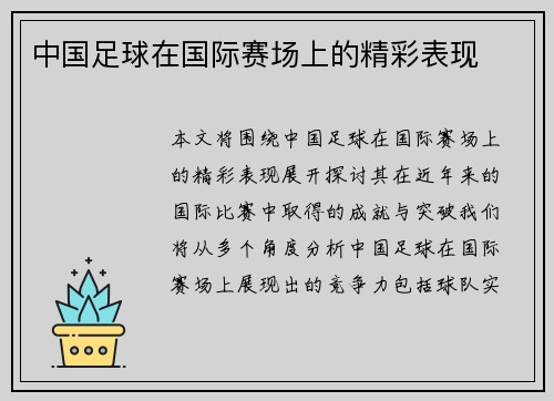 中国足球在国际赛场上的精彩表现