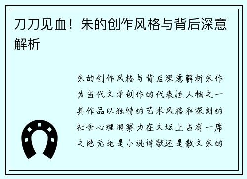 刀刀见血！朱的创作风格与背后深意解析