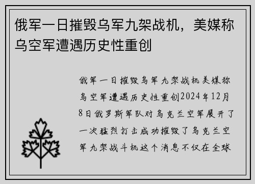 俄军一日摧毁乌军九架战机，美媒称乌空军遭遇历史性重创