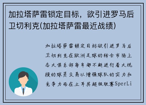 加拉塔萨雷锁定目标，欲引进罗马后卫切利克(加拉塔萨雷最近战绩)