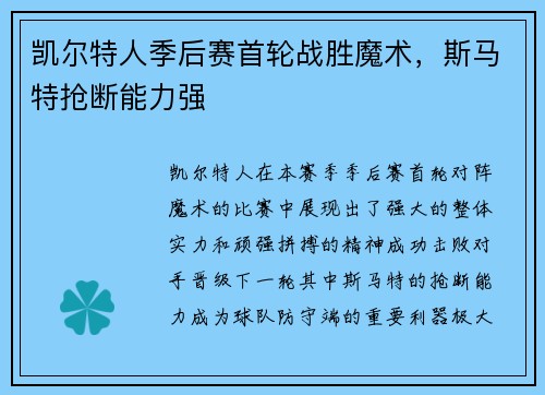凯尔特人季后赛首轮战胜魔术，斯马特抢断能力强