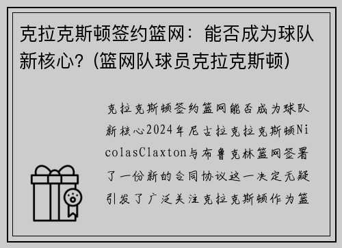 克拉克斯顿签约篮网：能否成为球队新核心？(篮网队球员克拉克斯顿)
