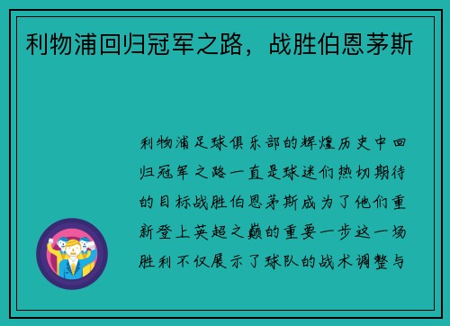 利物浦回归冠军之路，战胜伯恩茅斯