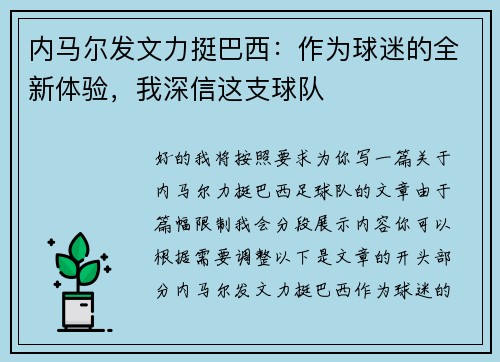内马尔发文力挺巴西：作为球迷的全新体验，我深信这支球队