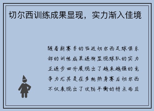 切尔西训练成果显现，实力渐入佳境