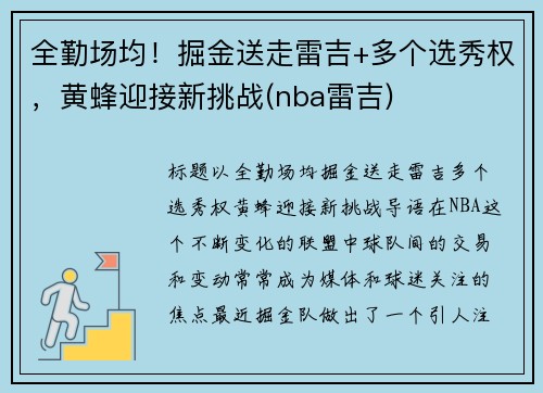 全勤场均！掘金送走雷吉+多个选秀权，黄蜂迎接新挑战(nba雷吉)