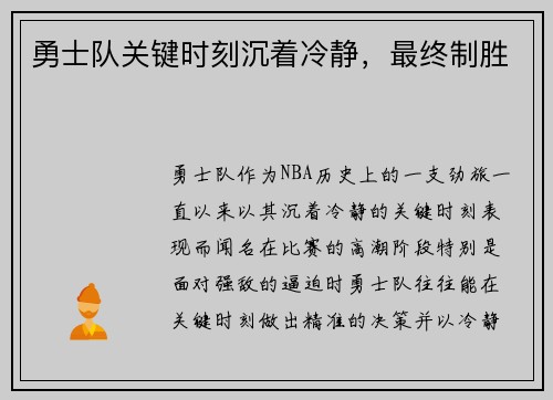 勇士队关键时刻沉着冷静，最终制胜