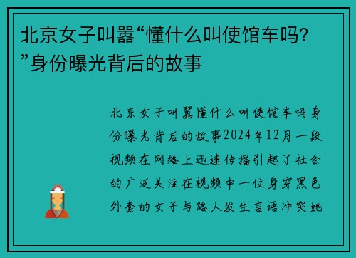 北京女子叫嚣“懂什么叫使馆车吗？”身份曝光背后的故事