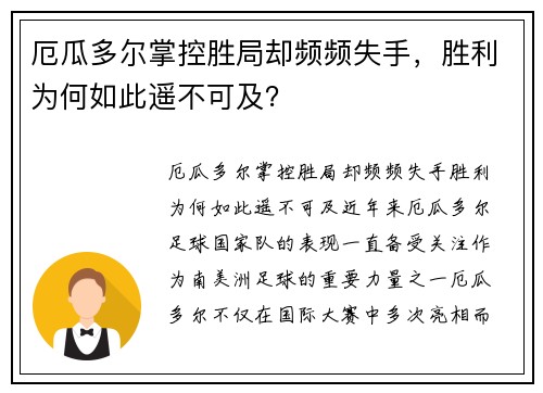 厄瓜多尔掌控胜局却频频失手，胜利为何如此遥不可及？