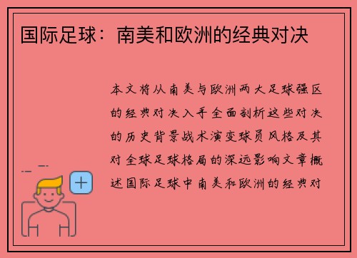 国际足球：南美和欧洲的经典对决