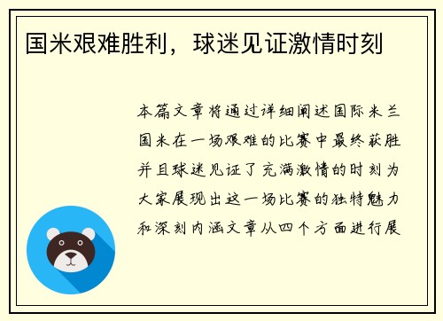 国米艰难胜利，球迷见证激情时刻