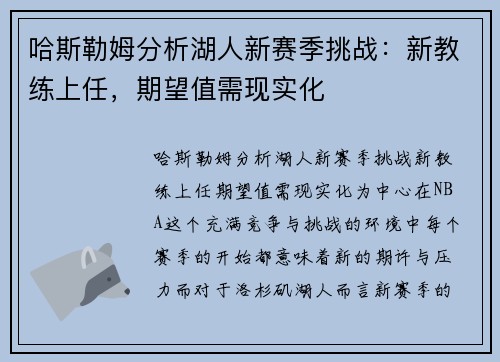 哈斯勒姆分析湖人新赛季挑战：新教练上任，期望值需现实化