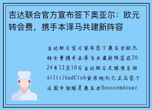 吉达联合官方宣布签下奥亚尔：欧元转会费，携手本泽马共建新阵容