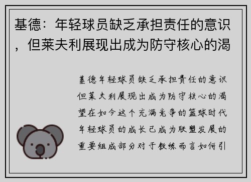 基德：年轻球员缺乏承担责任的意识，但莱夫利展现出成为防守核心的渴望