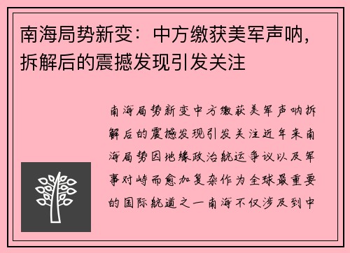 南海局势新变：中方缴获美军声呐，拆解后的震撼发现引发关注