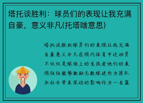 塔托谈胜利：球员们的表现让我充满自豪，意义非凡(托塔啥意思)