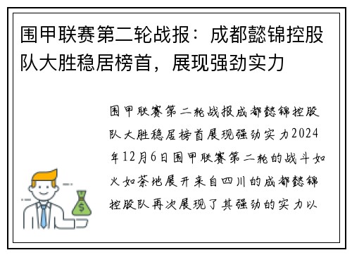 围甲联赛第二轮战报：成都懿锦控股队大胜稳居榜首，展现强劲实力