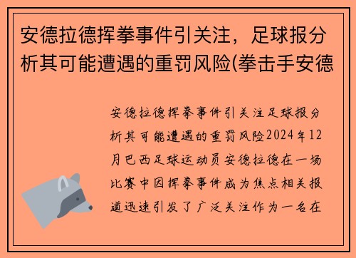 安德拉德挥拳事件引关注，足球报分析其可能遭遇的重罚风险(拳击手安德拉德)