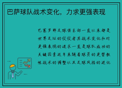 巴萨球队战术变化，力求更强表现