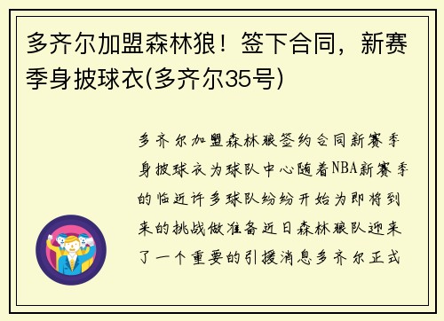 多齐尔加盟森林狼！签下合同，新赛季身披球衣(多齐尔35号)