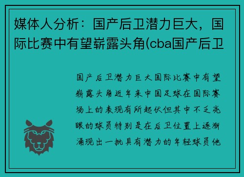 媒体人分析：国产后卫潜力巨大，国际比赛中有望崭露头角(cba国产后卫)