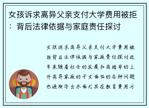 女孩诉求离异父亲支付大学费用被拒：背后法律依据与家庭责任探讨