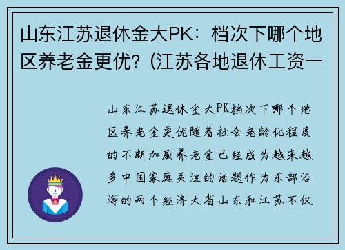 山东江苏退休金大PK：档次下哪个地区养老金更优？(江苏各地退休工资一样吗)