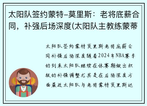 太阳队签约蒙特-莫里斯：老将底薪合同，补强后场深度(太阳队主教练蒙蒂-威廉姆斯)