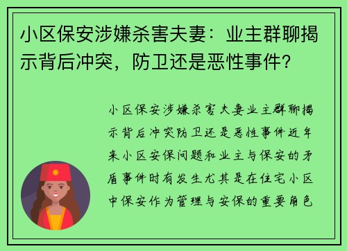 小区保安涉嫌杀害夫妻：业主群聊揭示背后冲突，防卫还是恶性事件？