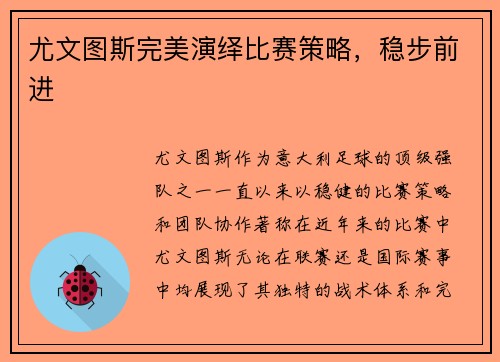 尤文图斯完美演绎比赛策略，稳步前进