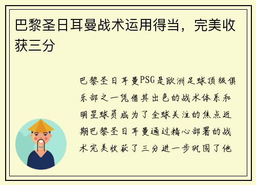 巴黎圣日耳曼战术运用得当，完美收获三分