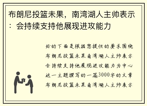 布朗尼投篮未果，南湾湖人主帅表示：会持续支持他展现进攻能力