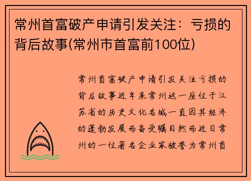 常州首富破产申请引发关注：亏损的背后故事(常州市首富前100位)