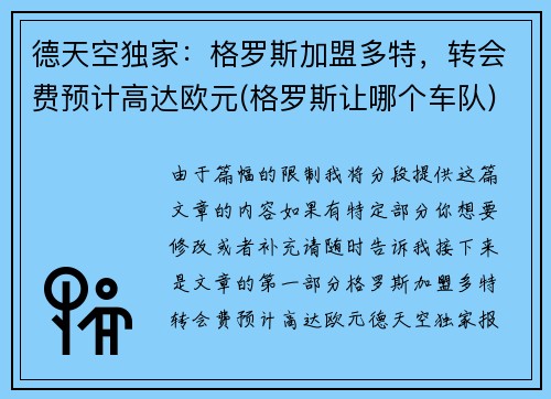 德天空独家：格罗斯加盟多特，转会费预计高达欧元(格罗斯让哪个车队)