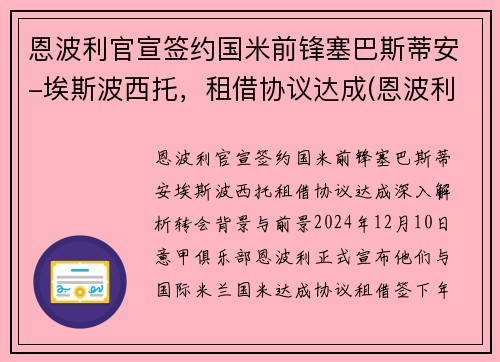 恩波利官宣签约国米前锋塞巴斯蒂安-埃斯波西托，租借协议达成(恩波利转会)