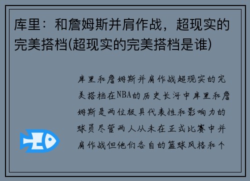 库里：和詹姆斯并肩作战，超现实的完美搭档(超现实的完美搭档是谁)