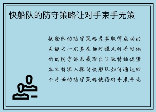快船队的防守策略让对手束手无策