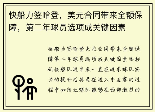 快船力签哈登，美元合同带来全额保障，第二年球员选项成关键因素