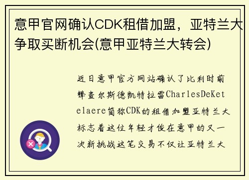 意甲官网确认CDK租借加盟，亚特兰大争取买断机会(意甲亚特兰大转会)