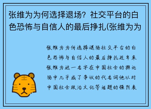 张维为为何选择退场？社交平台的白色恐怖与自信人的最后挣扎(张维为为什么被黑)