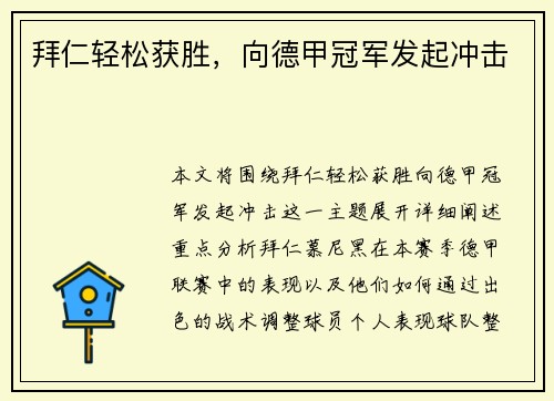 拜仁轻松获胜，向德甲冠军发起冲击