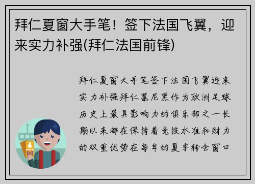 拜仁夏窗大手笔！签下法国飞翼，迎来实力补强(拜仁法国前锋)