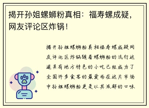 揭开孙姐螺蛳粉真相：福寿螺成疑，网友评论区炸锅！