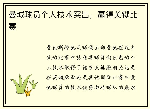 曼城球员个人技术突出，赢得关键比赛