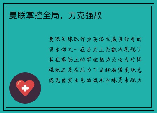曼联掌控全局，力克强敌