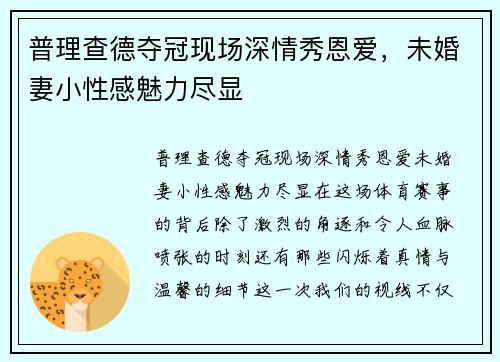 普理查德夺冠现场深情秀恩爱，未婚妻小性感魅力尽显