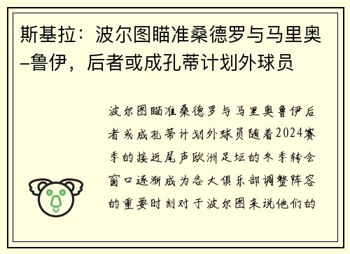 斯基拉：波尔图瞄准桑德罗与马里奥-鲁伊，后者或成孔蒂计划外球员
