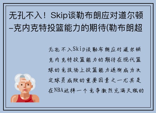 无孔不入！Skip谈勒布朗应对道尔顿-克内克特投篮能力的期待(勒布朗超越科比)