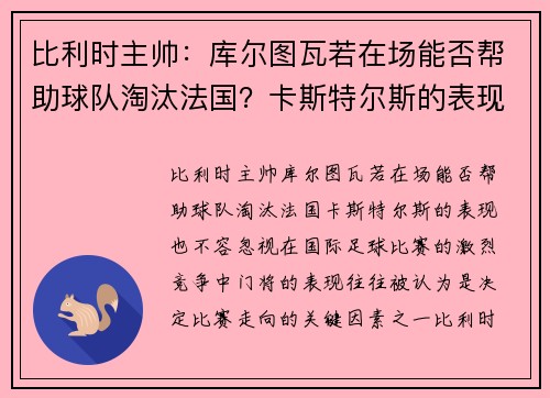 比利时主帅：库尔图瓦若在场能否帮助球队淘汰法国？卡斯特尔斯的表现也不容忽视